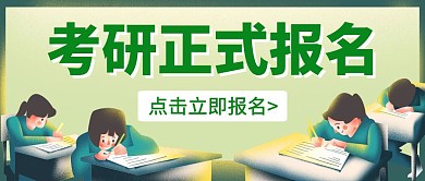 绿色简约考研正式报名宣传公众号封面