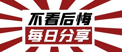 不看后悔每日分享放射首图