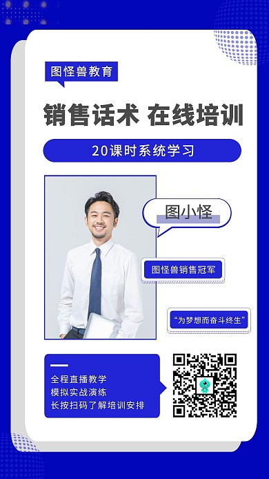 销售话术在线培训蓝白教育电子社交名片