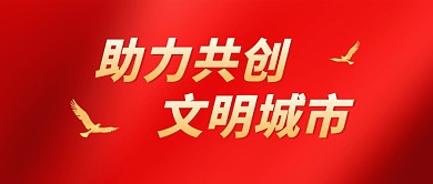 党政文明创城宣传公众号封面首图