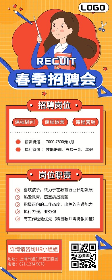 卡通春招教育培训课程顾问运营营销长图