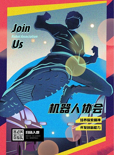 机器人协会招新科幻风竖版海报