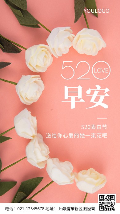摄影图早安520简约风手机海报