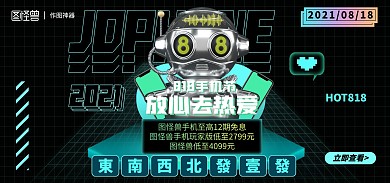 酸性风格818手机节促销电商全屏海报