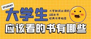 大学生应该看的书公众号封面首图