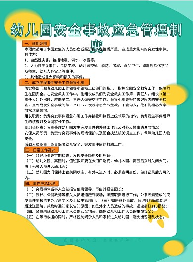幼儿园安全事故应急管理制度卡通海报
