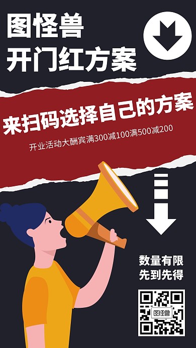 图怪兽开门红方案简约风格促销海报
