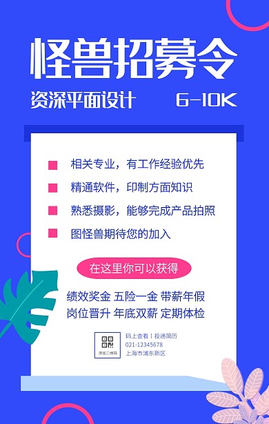 蓝色扁平创意招聘招募令手机海报