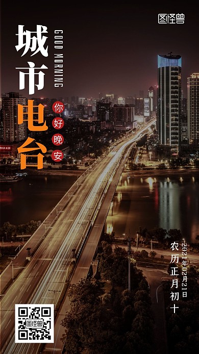 摄影风城市街头晚安励志电台日签图