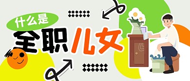 什么是全职儿女公众号封面首图