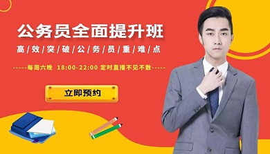 红黄撞色几何风公务员直播课课程封面