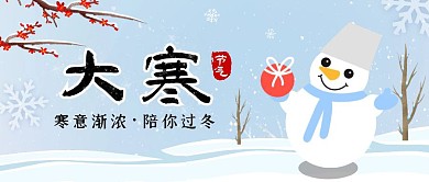 蓝色卡通大寒祝福公众号封面首图