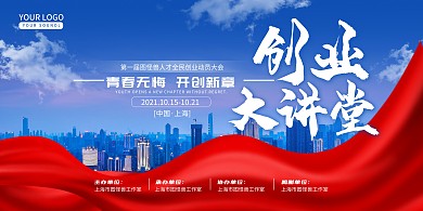 蓝色大气蓝天创意创业大讲堂展板