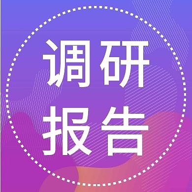 调研报告公众号次图