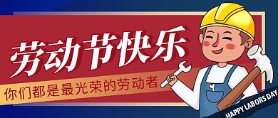 劳动节快乐简约彩色营销微信公众号封面首图