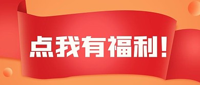 简约引导点击通用创意卡通公众号封面首图