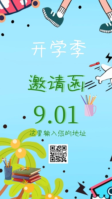 开学季绿色邀请函
