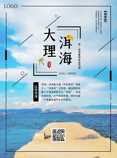 简约蓝色大理洱海旅游景点海报