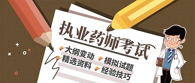 执业药师考试红包公众号首图