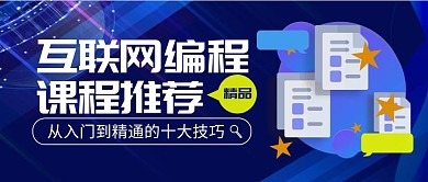互联网编程课程推荐简约公众号封面首图