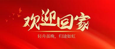 欢迎回家大气红色公众号封面首图