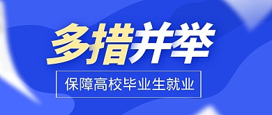 多措并举保障高校毕业生就业公众号封面首图