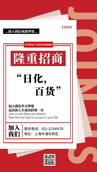 创意日化百货招商手机海报