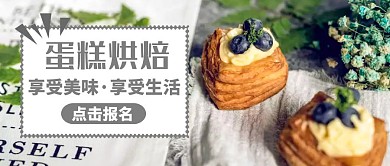 蛋糕烘焙公众号首图通用美食