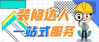 装修达人微信公众号封面
