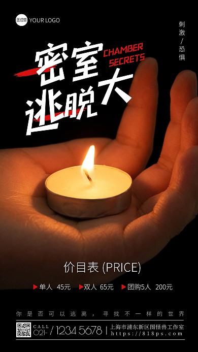 密室大逃脱价目表宣传摄影图手机海报