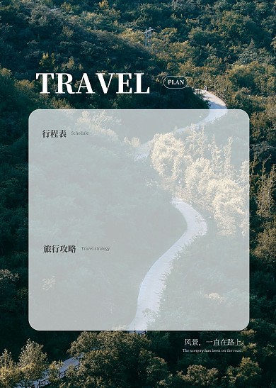 清新简约摄影风旅行计划表