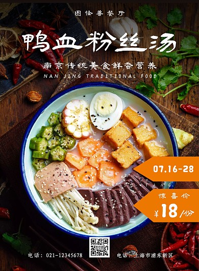 鸭血粉丝南京美食白色黑色简约宣传海报