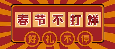 春节不打烊好礼不停公众号封面首图