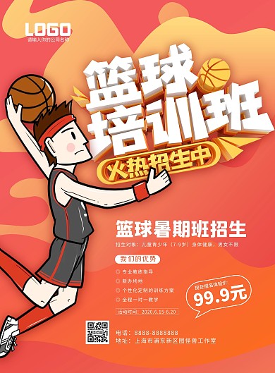 红色大气篮球暑假培训班招生