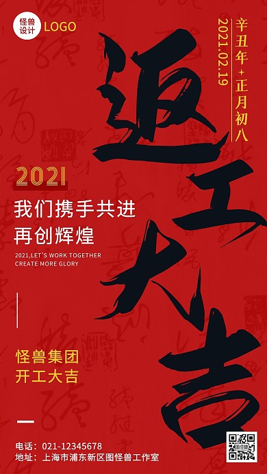 创意红色喜庆返工大吉手机营销海报