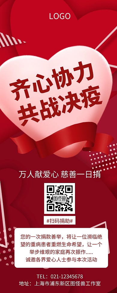 红色爱心公益活动营销长图