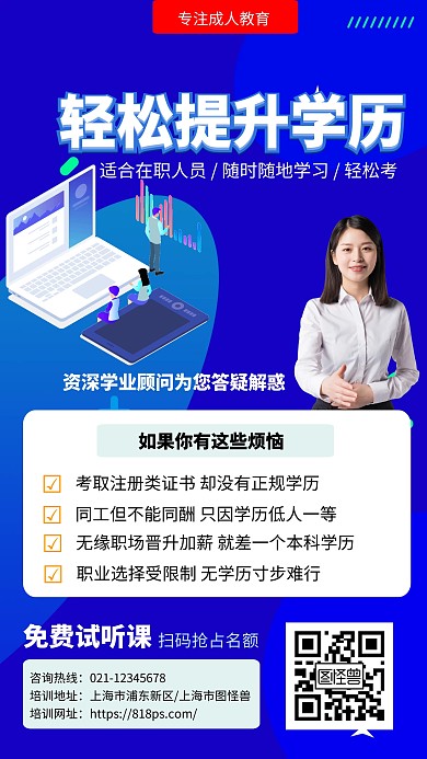 蓝色简约成人学历提升海报