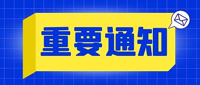 重要通知简约蓝色营销微信公众号封面首图
