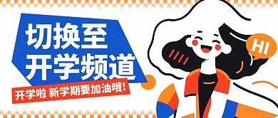 开学季加油新学期扁平卡通公众号封面