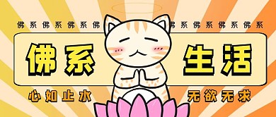 佛黄色猫咪佛红包公众号封面