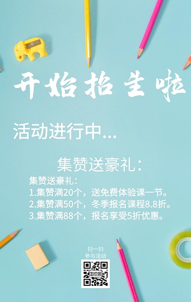 招生点赞黑板海报