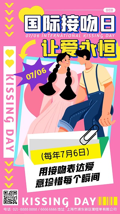 国际接吻日简约几何风公益宣传手机海报