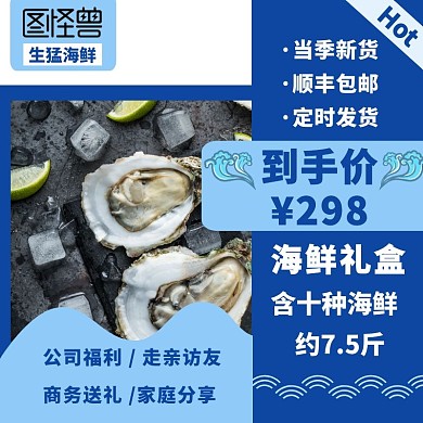 电商淘宝海鲜礼盒简约蓝色主图直通车