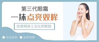 蓝色第三代眼霜扁平公众号首图