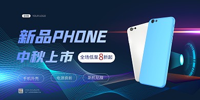 中秋手机上市促销优惠简约横版海报