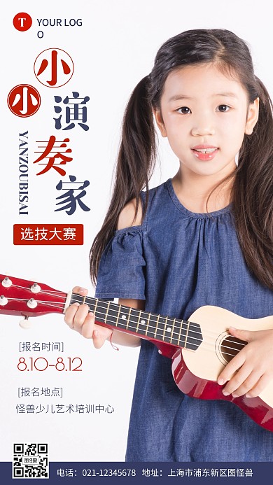 小小演奏家选拔大赛摄影图海报