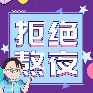 拒绝熬夜紫色波普程序员手机公众号封面次图