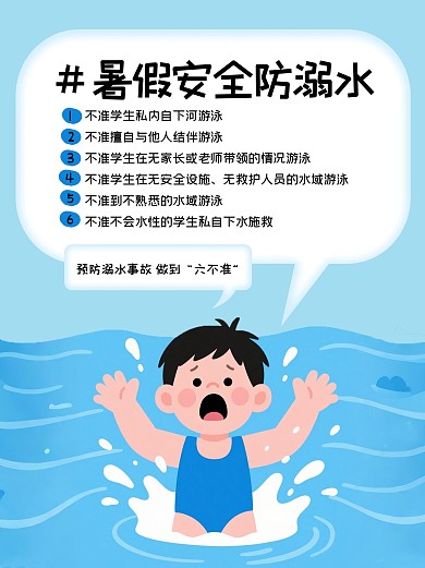 卡通暑假防溺水安全提示小红书封面