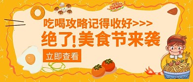 绝了美食节来袭橙色创意公众号封面
