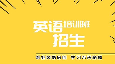 黄色英语培训机构公众号封面